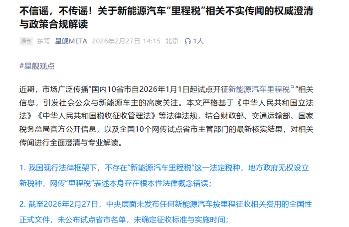 某新能源汽车品牌俱乐部微信公众号发布分析文章指出“里程税”为不实传闻。网络截图