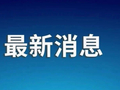 中方呼吁：立即停止军事行动！