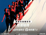 《超燃青春的合唱》由《偶像练习生》原班团队打造，具体有哪些创新赛制或看点？