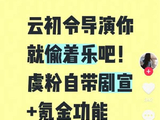 为什么云初令的部分核心粉丝会选择脱粉甚至回踩？