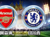阿森纳主场迎战切尔西，英超榜首战枪手火力全开