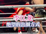 国足界后继有人了 李江龙 | 脚臭 | 格斗