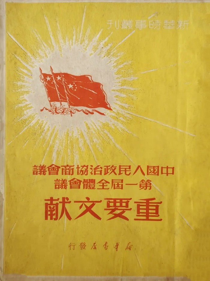 ▲新华书店发行的《中国人民政治协商会议第一届全体会议重要文献》