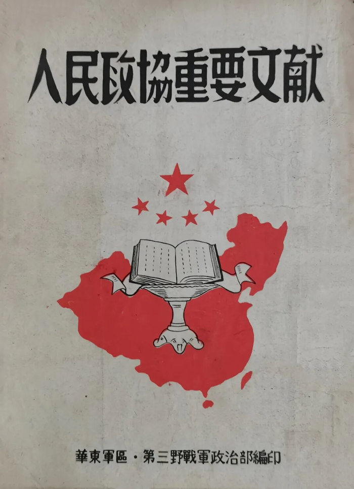 ▲华东军区第三野战军政治部编印的《人民政协重要文献》