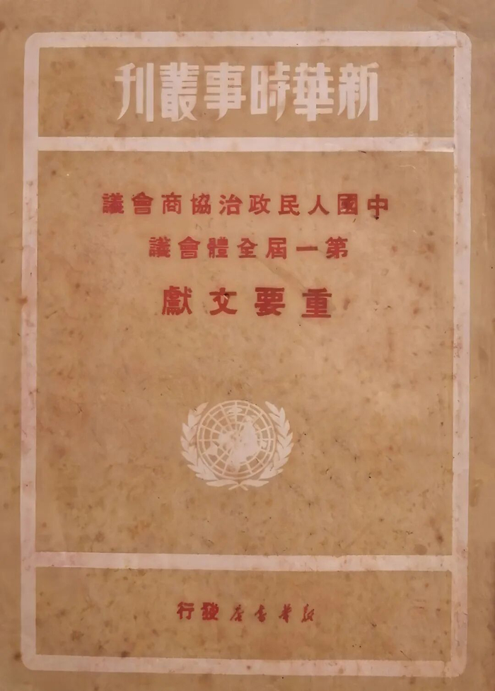 ▲新华书店发行的《中国人民政治协商会议第一届全体会议重要文献》