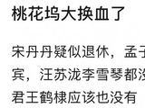 网传《桃花坞》新一季阵容大换血:650不完整,王鹤棣宋丹丹缺席