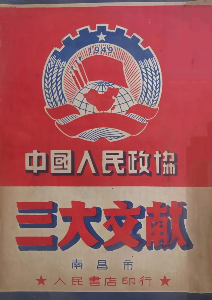 ▲南昌市人民书店印行的《中国人民政协三大文献》