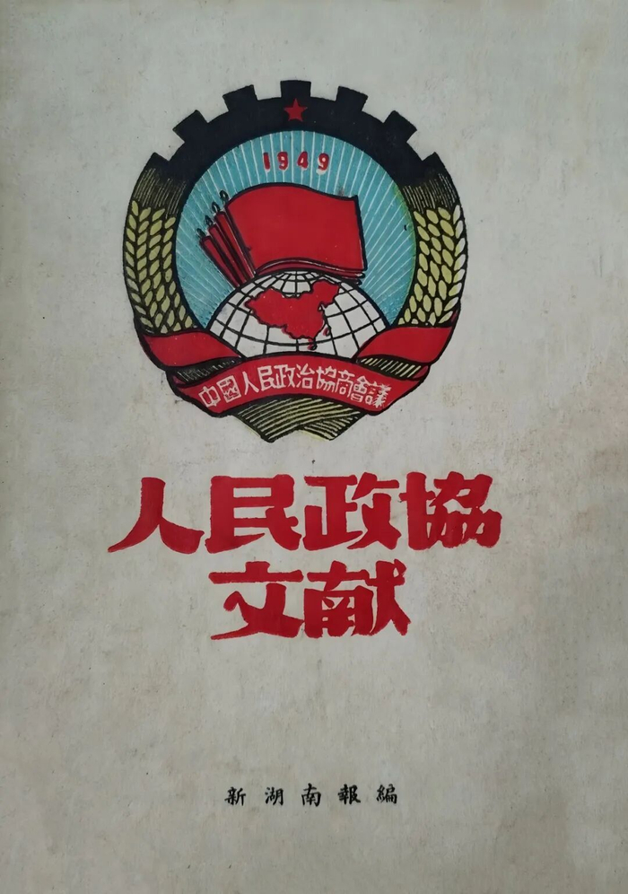 ▲新湖南报编《人民政协文献》