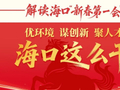 “优环境、谋创新、聚人才”——海口这么干⑥ | 以新焕兴！海口让城市更新有里有面更有范