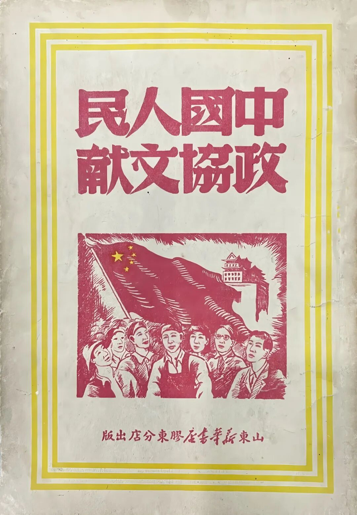 ▲山东新华书店胶东分店出版《中国人民政协文献》