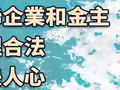 总台海峡时评丨查处“台独”顽固分子关联企业和金主合理合法、大快人心