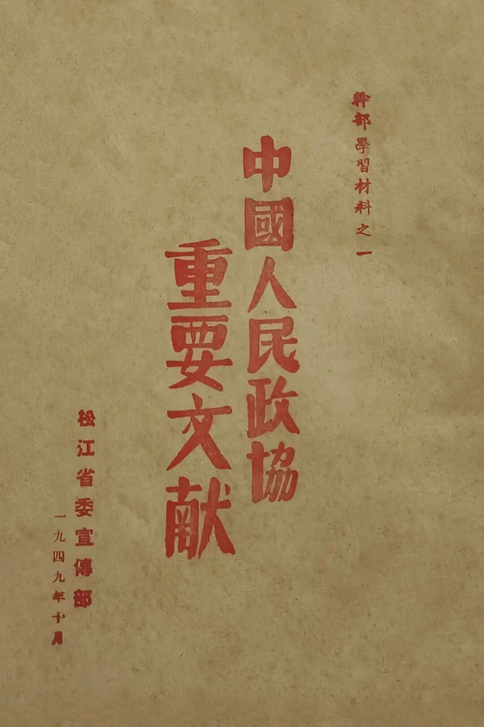 ▲松江省委宣传部印发的《中国人民政协重要文献》