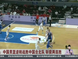 世预赛：中国男篮逆转战胜中国台北队 斩获两连胜