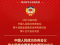 全国政协会议议程来了