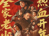 吴京《镖人》票房10.76亿，超越《惊蛰无声》10.74亿，但无所谓！