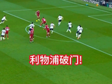 利物浦vs西汉姆联！埃基蒂克禁区内打近角得手！