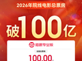 2026年度总票房破百亿