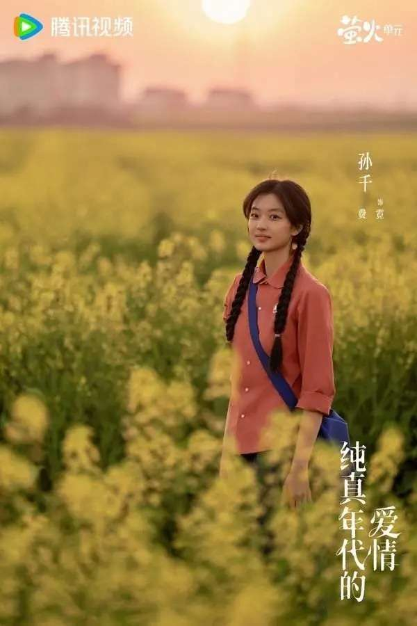  《纯真年代的爱情》开播评价： 剧本扎实、情节紧凑、不拖泥带水，且年代氛围浓郁，使得《纯真年代的爱情》一上线便引起了观众的热烈关注。尤其是男女主角陈飞宇与孙千的演技细腻，感染力十足，获得了网友的高度评价。两人在剧中的CP感非常强烈，整部剧带有轻喜剧风格的温情，堪称一部难得的年代佳作。