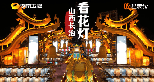 据悉，本次晚会突破传统舞台模式，将长治壶关欢乐太行谷打造成一座可游可玩的“元宵游园灯会”实境空间。观众不再是被动的观看者，而是化身为游园的“游客”，在灯火流转中开启一场节庆奇幻之旅。晚会以“灯”为视觉主线，以“游”为体验脉络，艺人及主持人将化身为“文化推荐官NPC”，带领大家参与猜灯谜、学非遗、对歌等趣味挑战。从单向播出到多向互动，晚会力求打造一场全民共享的文化嘉年华。