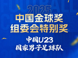 U23国足获中国金球奖组委会特别奖，时隔22年再进洲际决赛