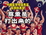 FIBA盛赞中国男篮亚洲豪强底蕴，两连胜逆转显实力