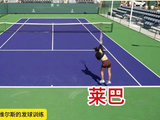 分享莱巴金娜在印地安维尔斯的发球训练