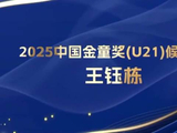王钰栋2025年当选中国U21金童奖，中超本土射手王
