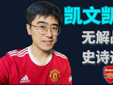 2-1！阿森纳角球又招黑，曼联史诗级逆袭！