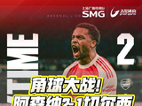阿森纳2-1切尔西5分领跑，双方三球均源自角球