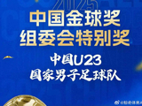 创历史！U23国足亚青赛夺银，获颁中国金球奖特别奖