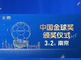 中国金球奖南京揭晓，王霜五夺女子金球，吴曦蒋光太韦世豪角逐男子奖项