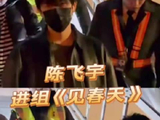 陈飞宇进组《见春天》，饰演清冷学霸魏清越，一下梦回李峋了