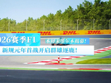 2026赛季F1本周末墨尔本揭幕！新规元年首战开启群雄逐鹿！