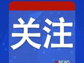 英国宣布制裁中企，中方坚决反对