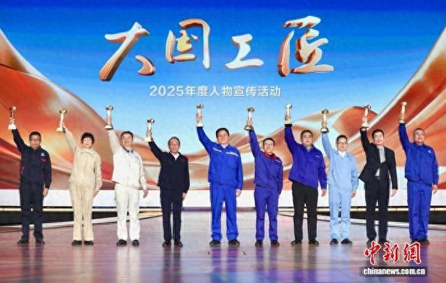 2025年“大国工匠年度人物”今日正式揭晓。 全国总工会供图