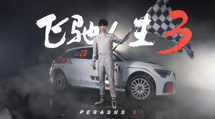 图片来源：飞驰人生3官方海报