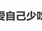 杨紫被问如何算爱自己,本人回应:少吃、多睡、戒色