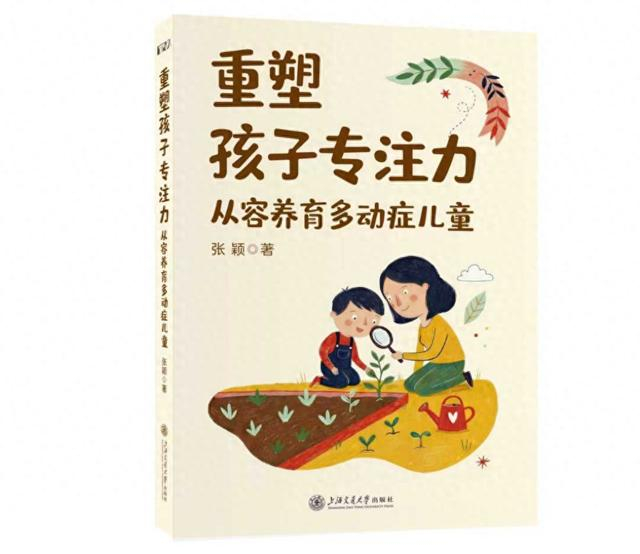 《重塑孩子专注力：从容养育多动症儿童》书封