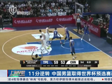 11分逆转 中国男篮取得世界杯预选赛两连胜