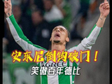 安东尼倒钩破门！皇家贝蒂斯vs塞维利亚，圆神还有这一手？！