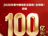 2026年总票房，破100亿！中国电影市场领跑全球