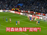 角球大队！阿森纳vs切尔西，萨利巴破门，因卡皮耶自摆乌龙！