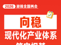 向稳！现代化产业体系筑牢根基 | 图说