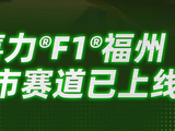 喜力®F1®福州城市赛道已上线！
