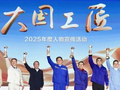 辽宁1人！2025年“大国工匠年度人物”揭晓