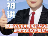 首届WCBA俱乐部杯决赛清远开战，南粤篮球热情燃爆全场