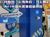 上海举办F1预热活动，3月1日至8日体验速度与非遗文化