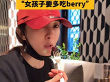 杨幂米兰vlog变身吃播，称女孩子要多吃berry