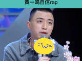 黄一鸣是懂rap的 猕猴桃好剧必看 rap 微博VC计划