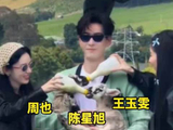 周也王玉雯陈星旭再现名场面